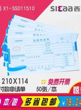 西玛付款申请单 财务会计专用凭证纸 210x114办公用品X1SS011510