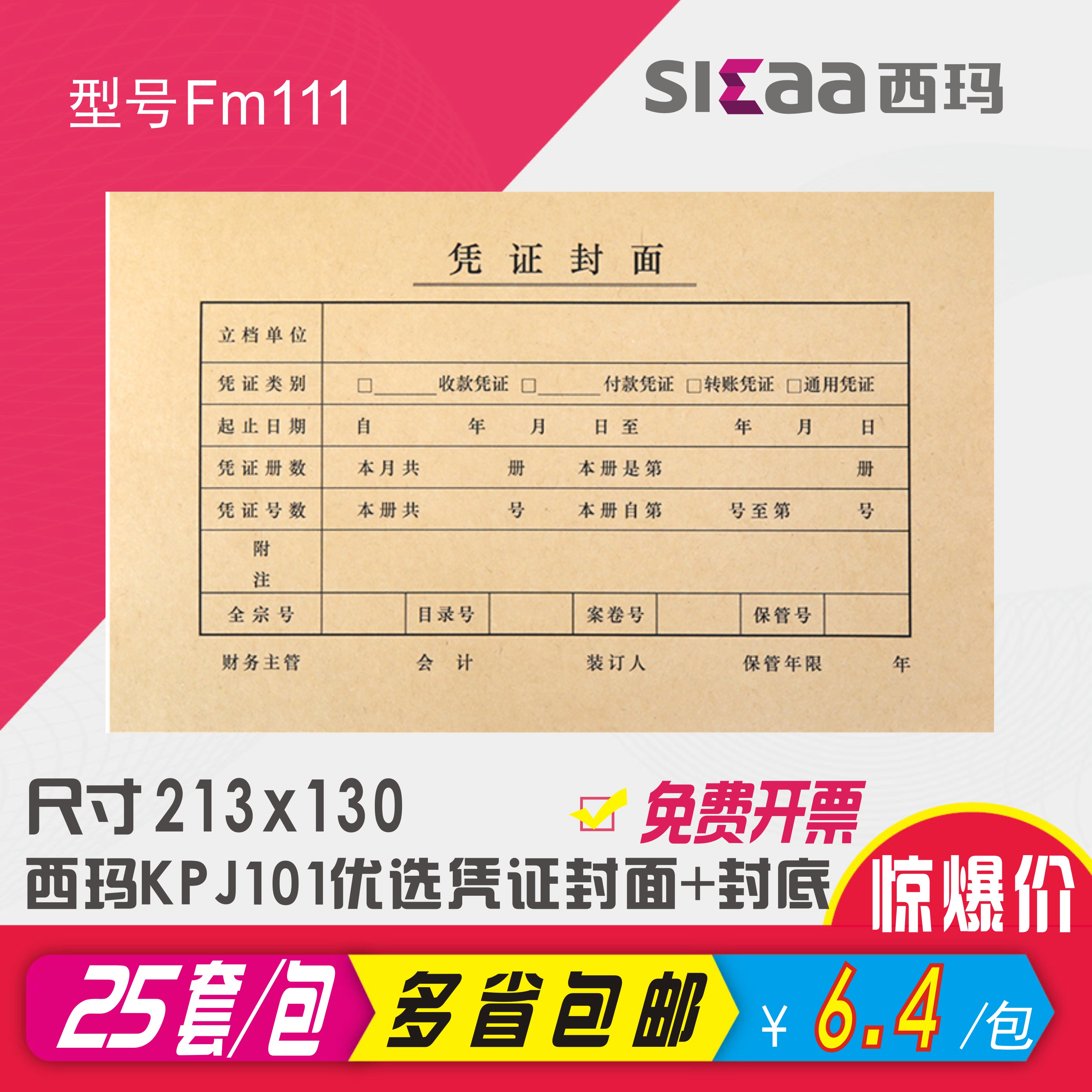 西玛会计记账凭证封面KPJ101装订封面牛皮纸财务会计通用品FM111