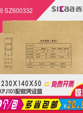 西玛KPJ101配套凭证盒装订盒牛皮纸档案盒收纳盒资料盒SZ600332