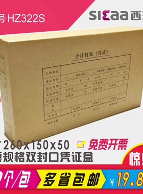 西玛发票版凭证盒资料盒档案盒牛皮纸增票版会计档案凭证盒HZ322S