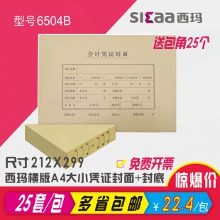 西玛A4大小横版会计记账凭证封面通用会计凭证封面封皮牛皮纸6504