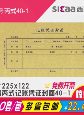 西玛记账凭证封面封底皮丙式40-1财务会计装订225X122mm