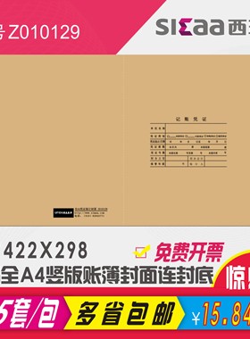 西玛A4竖版记账凭证封面账簿封面配套装订封面Z010129尺寸422x298