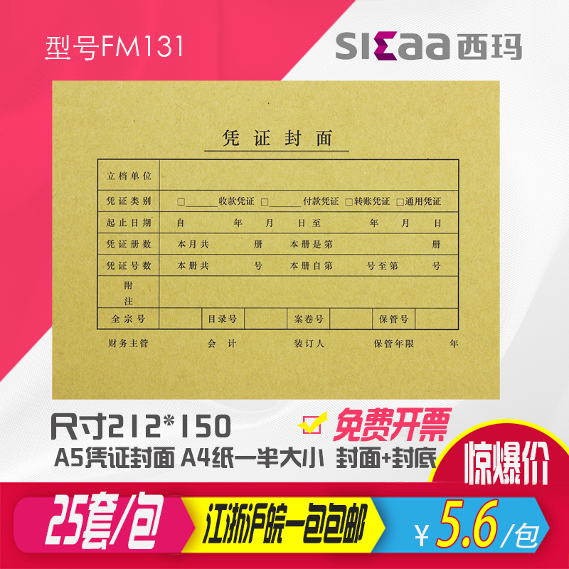 西玛A5财务记账凭证装订封面A4一半大小牛皮纸封皮会计用品FM131
