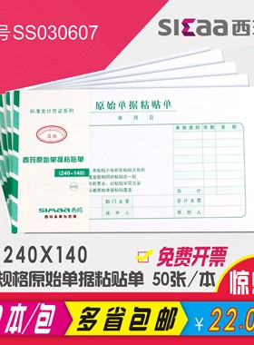 西玛增票大小原始单据粘贴单报销单据粘贴单SS030607尺寸240x140