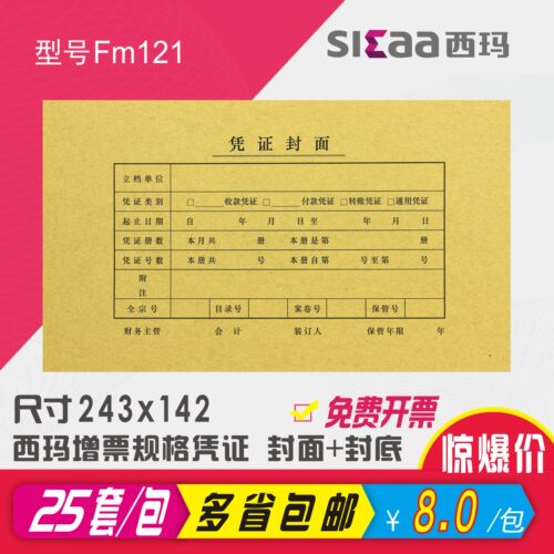西玛发票版凭证封面增票规格装订封面牛皮纸封面封皮FM121