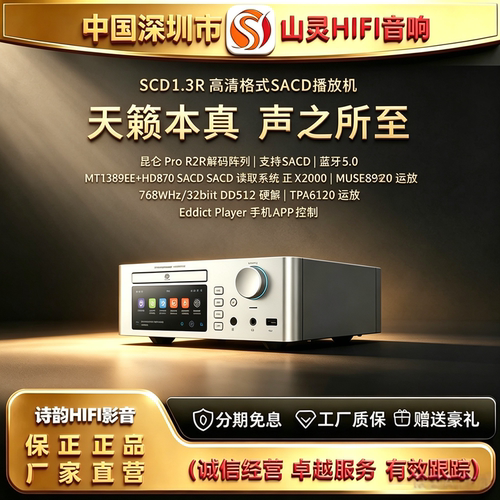 工厂直供 SHANLING\山灵SCD1.3R发烧SACD机高清DSD解码数码播放器