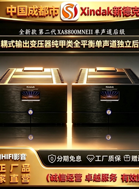 工厂直供Xindak\新德克XA8800MNE(II)单声道分体纯甲类后级功放机