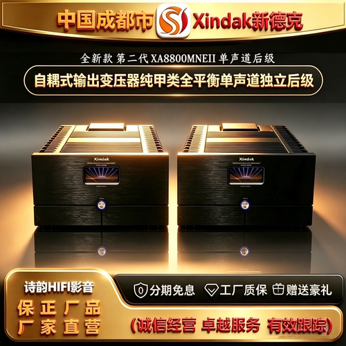 工厂直供Xindak\新德克XA8800MNE(II)单声道分体纯甲类后级功放机