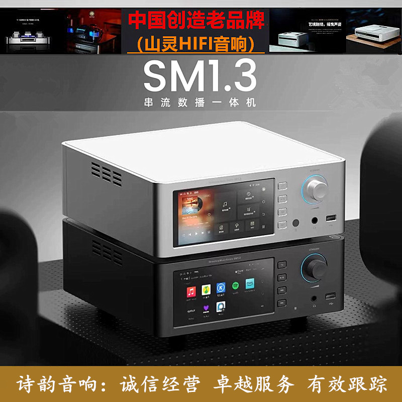 ◆山灵音响◆山灵SM1.3安卓数播解码器一体机HiFi数字功放播放器