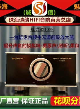 工厂店Magnetism/魅力M210SE升频牛无源前级模拟声HIFI音频放大器