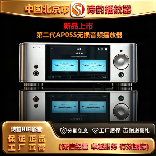 工厂直供北京诗韵AP05S第二代无损音乐播放器HIFI音频解码器数播