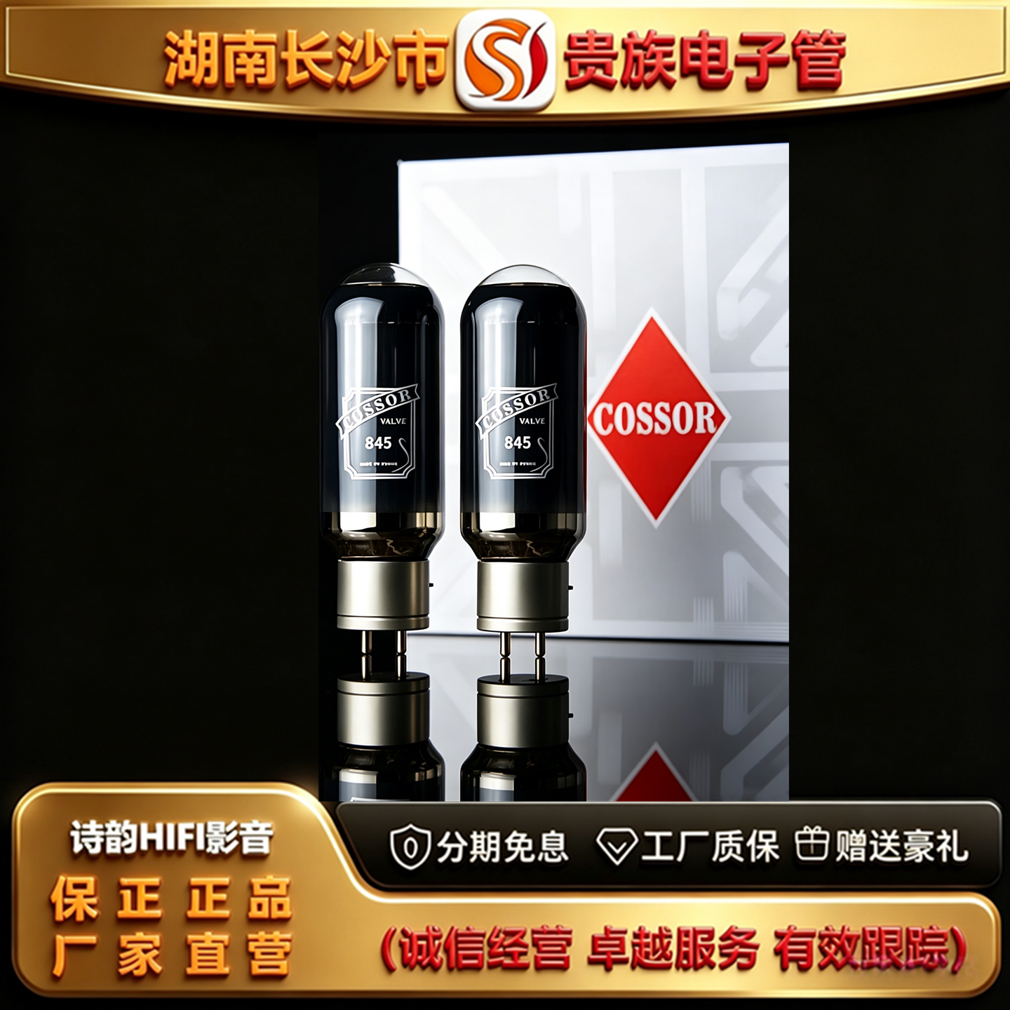 直营店 PSVANE/贵族之声COSSOR 845碳晶电子管代曙光845C胆机管