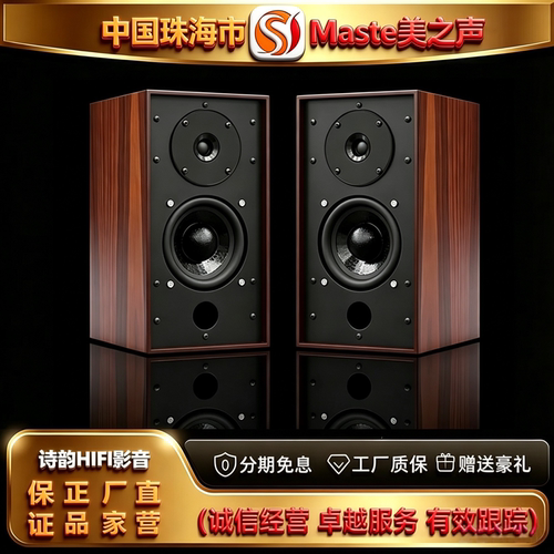 工厂直营 Master/美之声大师一号黑檀木人声发烧HIFI监听书架音箱