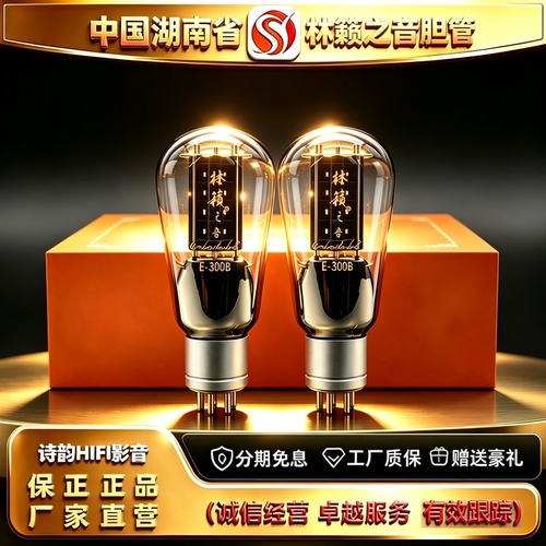 工厂直供 LINLAITUBE/林籁之音E-300B金属屏精锐电子管代300B胆管