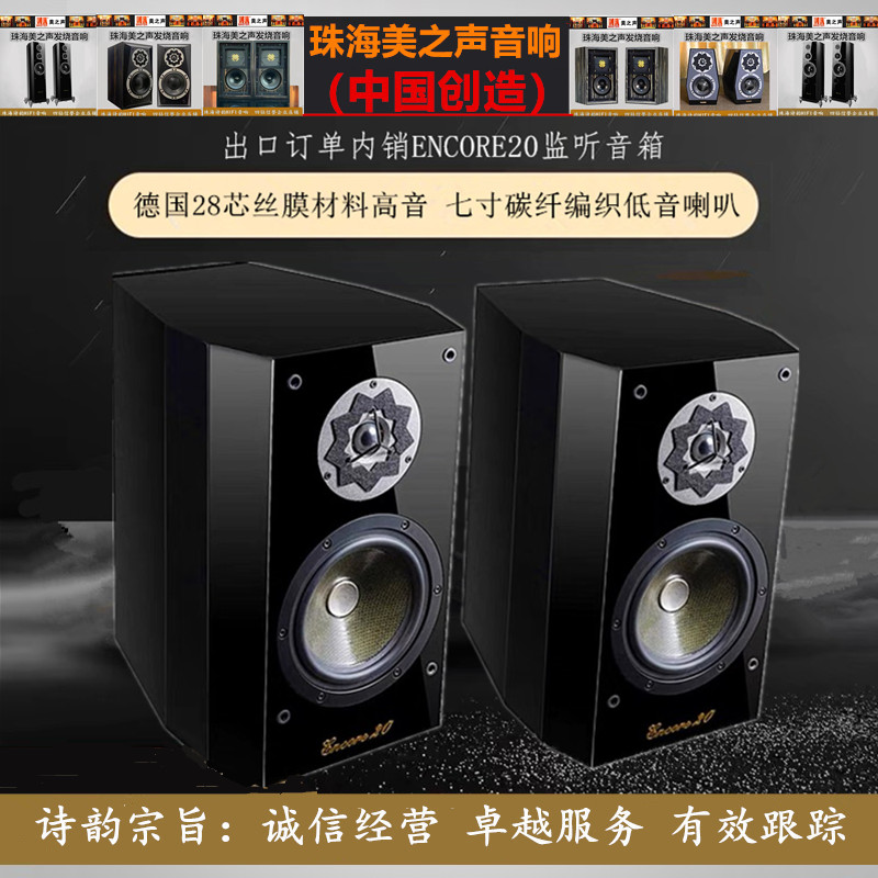 ◆诗韵影音◆美之声音响ENCORE20音箱发烧HiFi分频监听前置书架箱-封面