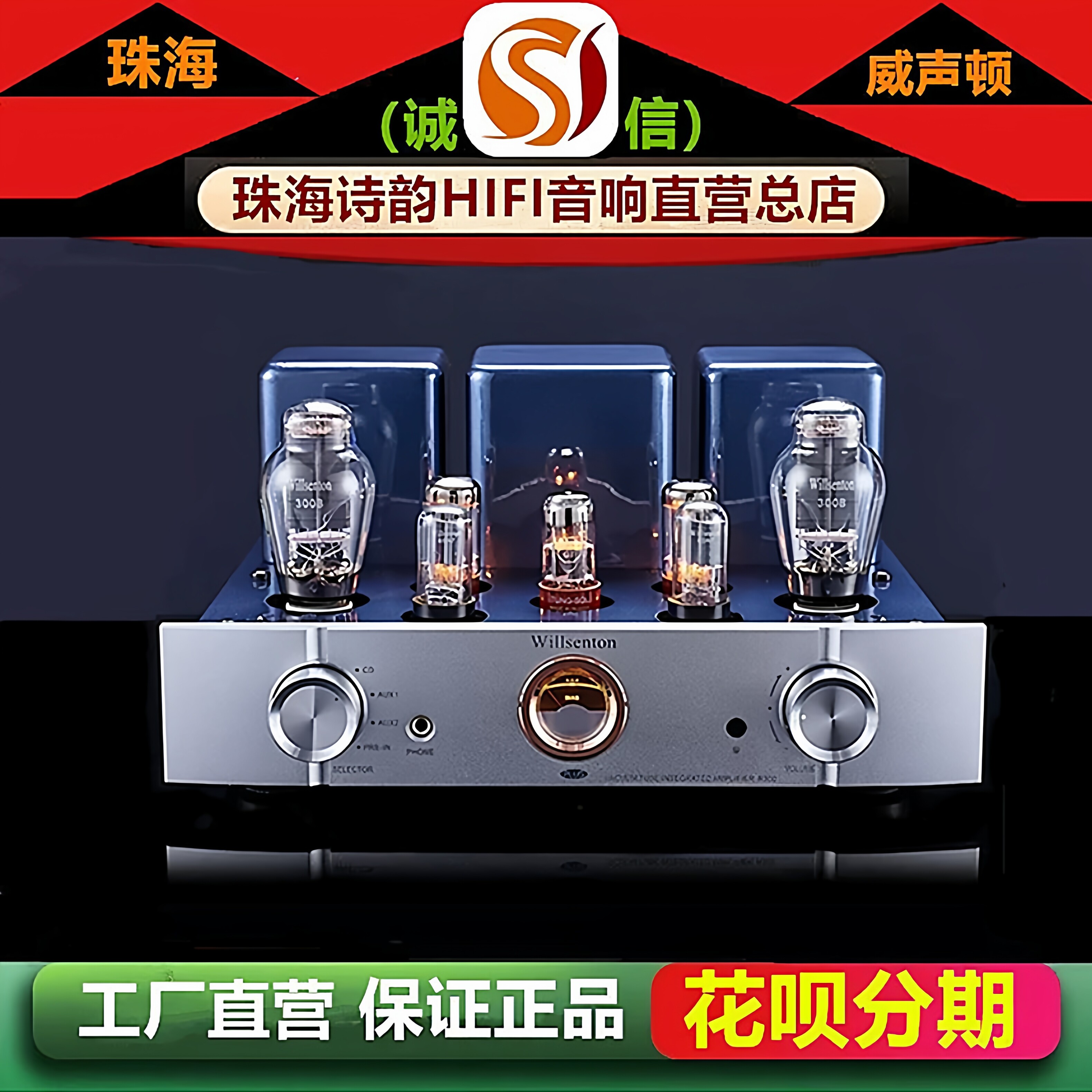 工厂直营店 Willsenton/威声顿R300Plus胆机300B电子管hifi功放机