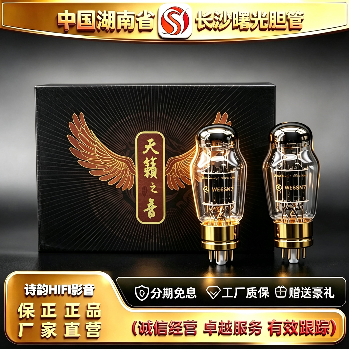 工厂直供 Electron/曙光WE6SN7西电复刻电子管代6N8P/CV181胆机管