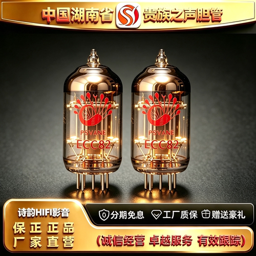 工厂直供PSVANE/贵族之声ECC81/ECC82/ECC83/EL84电子管代12AU7管