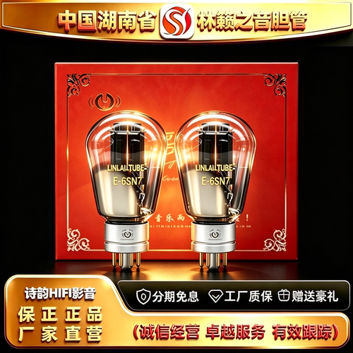 工厂直供LINLAITUBE/林籁之音E-6SN7电子管代6H8C/6N8P/CV181胆管