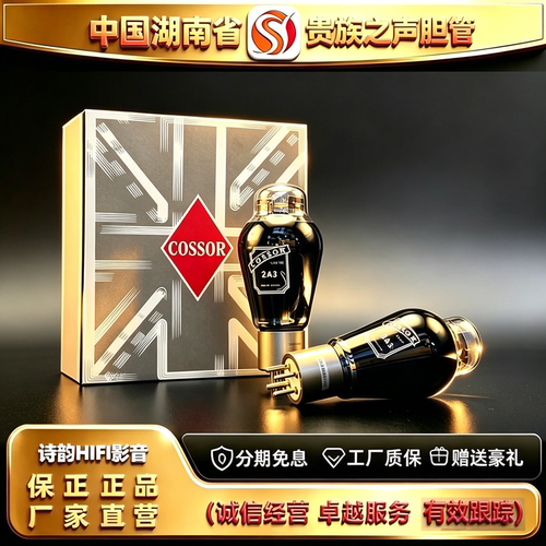 工厂直供PSVANE/贵族之声COSSOR 2A3碳晶电子管代2A3C/2A3B胆机管