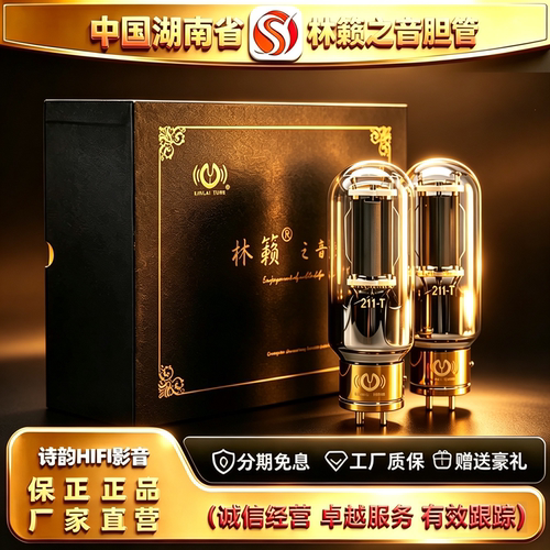 工厂直供LINLAITUBE/林籁之音211-T铜头电子管代211\211-TA胆机管