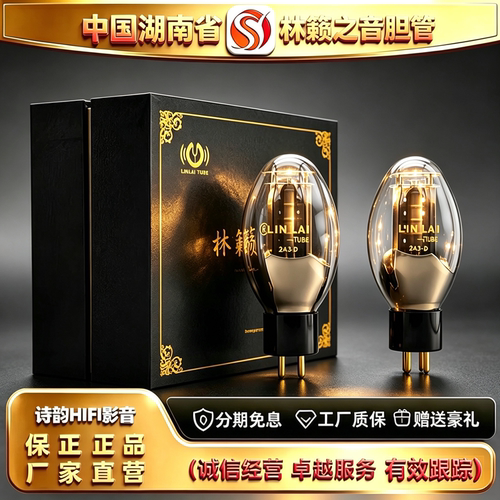 工厂直供 LINLAITUBE/林籁之音2A3-D喷钛电子管代2A3C/2A3B胆机管