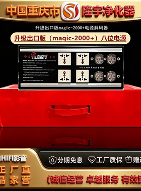 工厂直供LONGYU/隆宇magic-2000+欧洲版电源HIFI音响滤波器净化器
