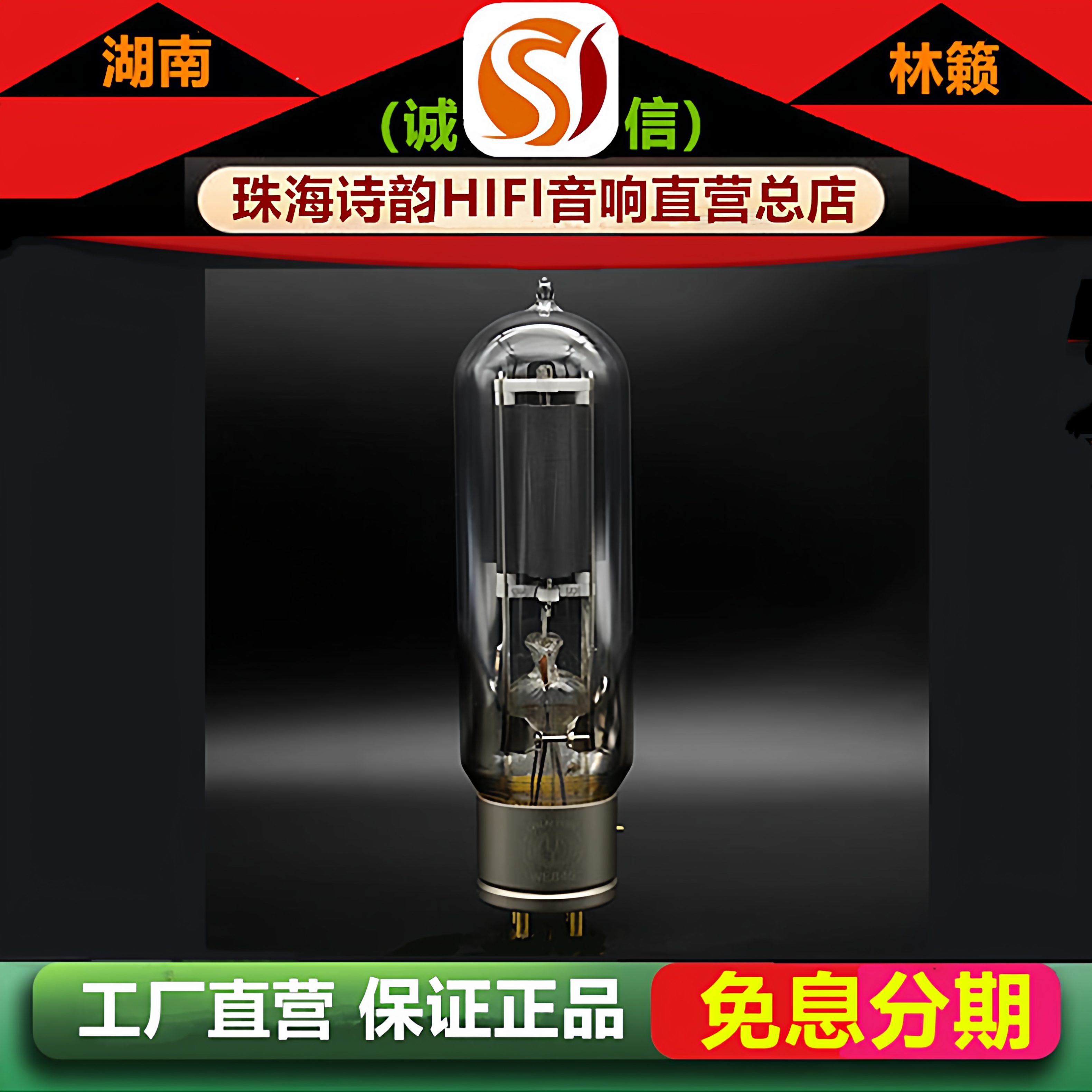 工厂直营店 林籁之音WE845复刻西电电子管代曙光845B\845C胆机管