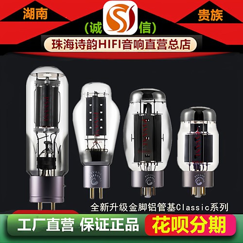 工厂店 贵族之声Classic系列KT88\KT150\300B\211\805A\845电子管