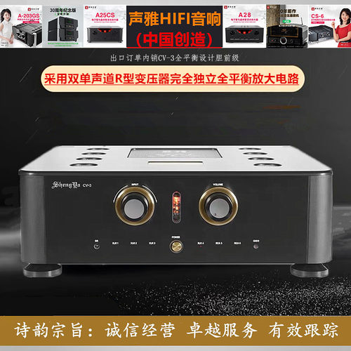 工厂直营店 声雅CV-3电子管全平衡胆前级功放机hifi前置放大器
