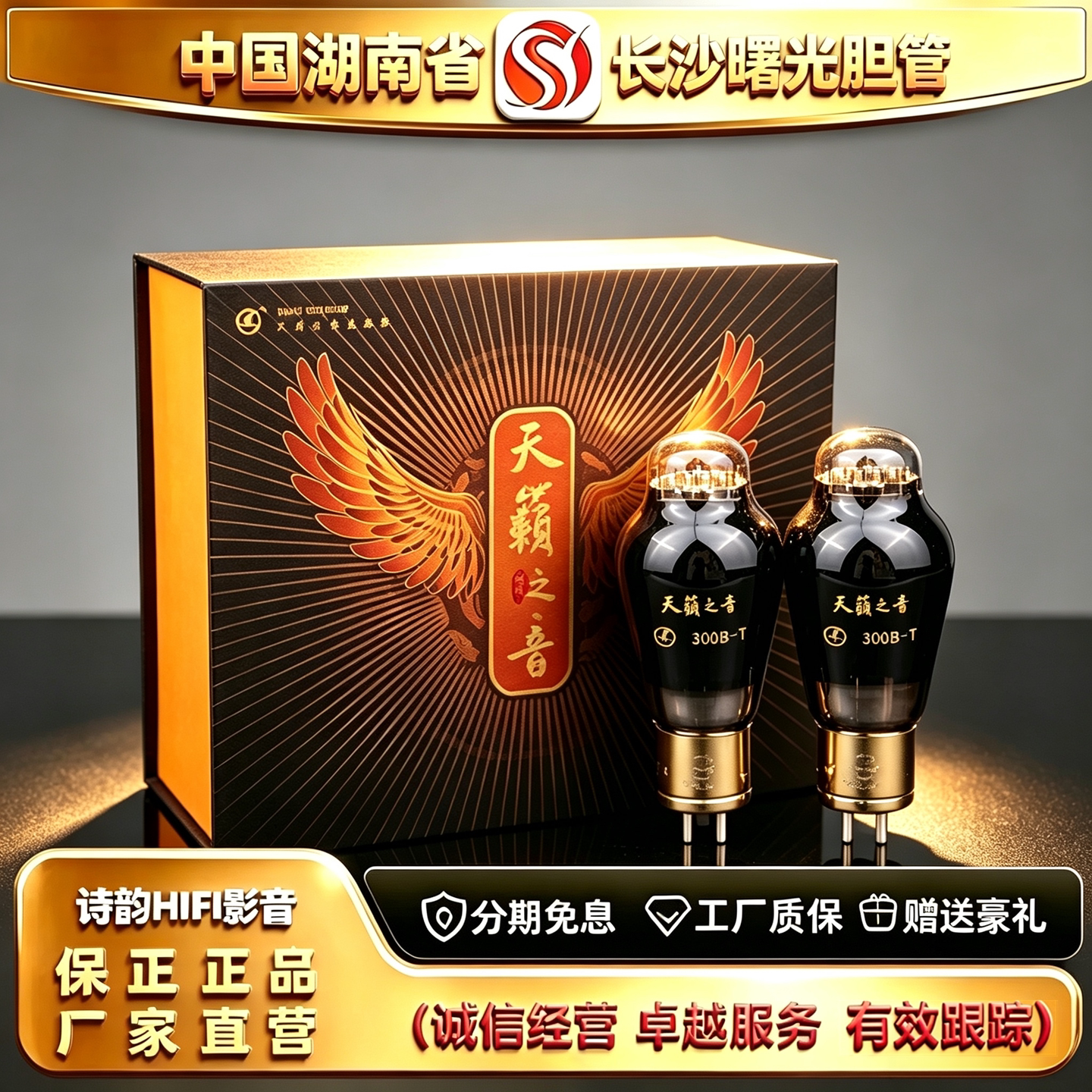 工厂直供Electron/曙光天籁之音300B-T电子管代300B/300B-Z胆机管