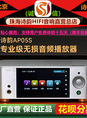 工厂店 北京诗韵AP05S解码无损音乐播放器DSD数字解码器HIFI数播
