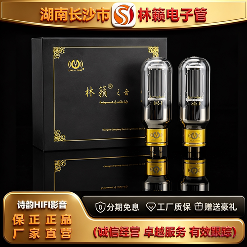 直营店 LINLAITUBE/林籁845-T大直径玻壳电子管代曙光845C胆机管