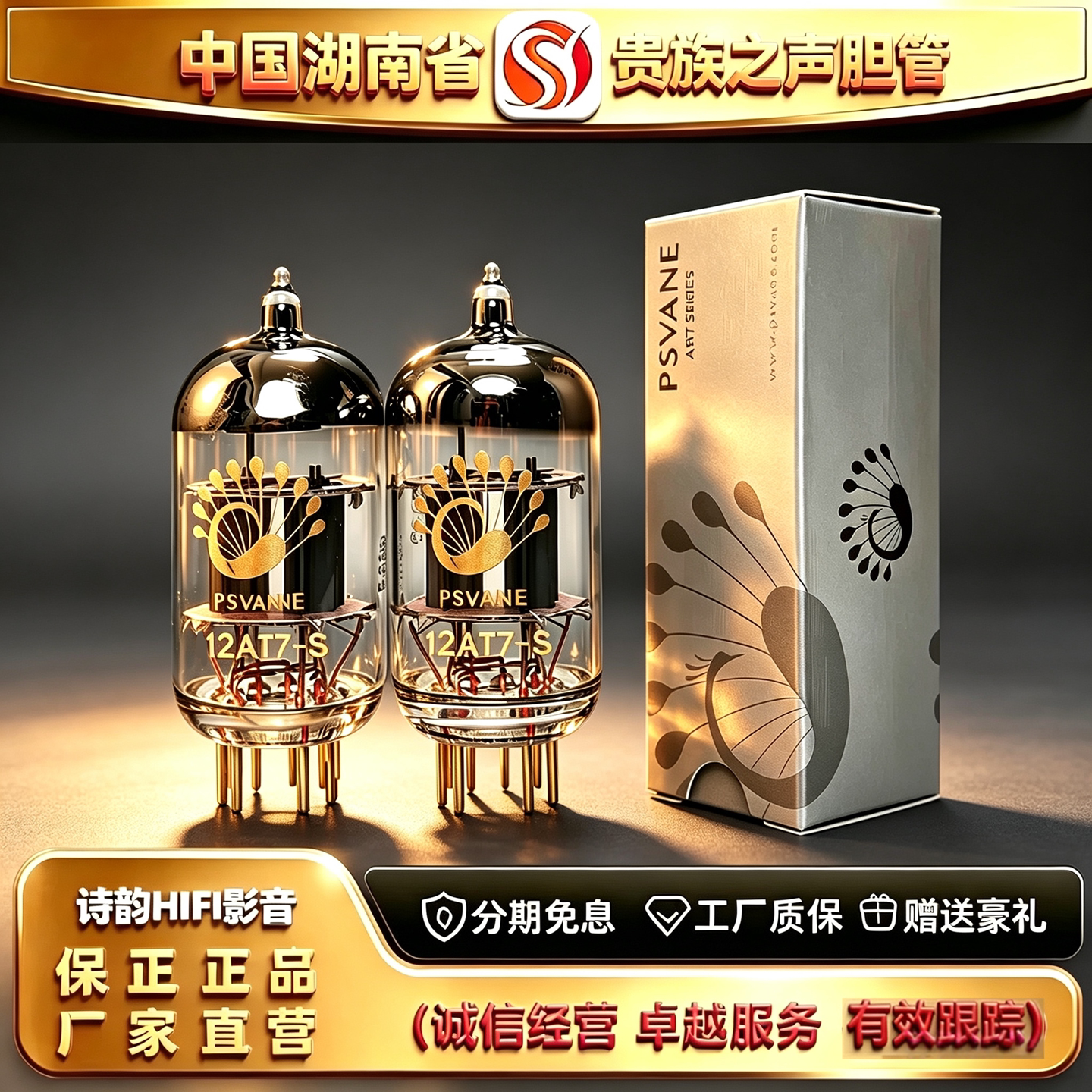 工厂直供 PSVANE/贵族之声12AT7-S金脚电子管代ECC81/B739胆机管