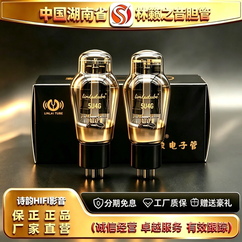工厂直供 LINLAITUBE/林籁之音5U4G电子管代5R4G/5Z3P/274B胆机管