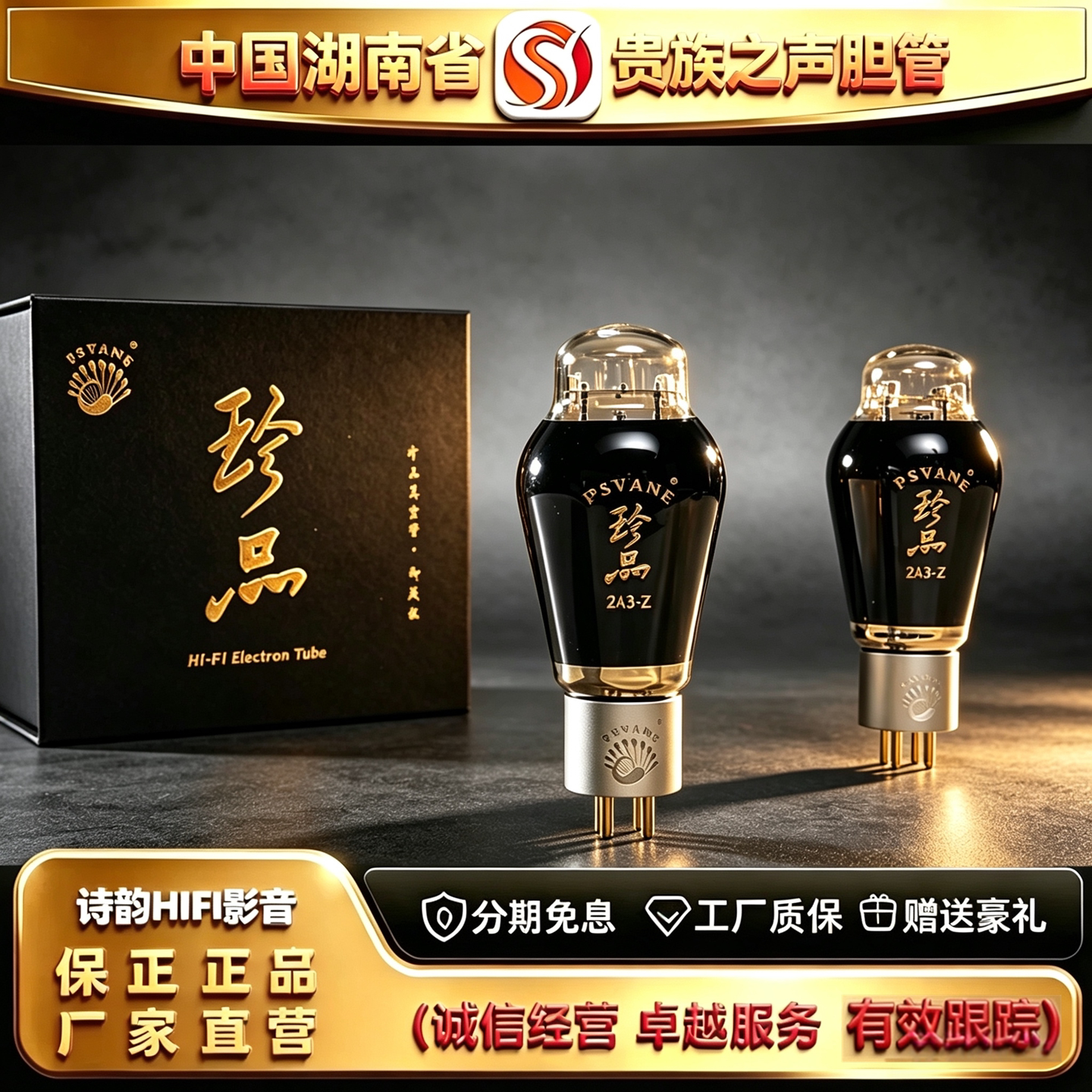 工厂直供 PSVANE/贵族之声2A3-Z喷碳电子管代曙光2A3C/2A3T胆机管