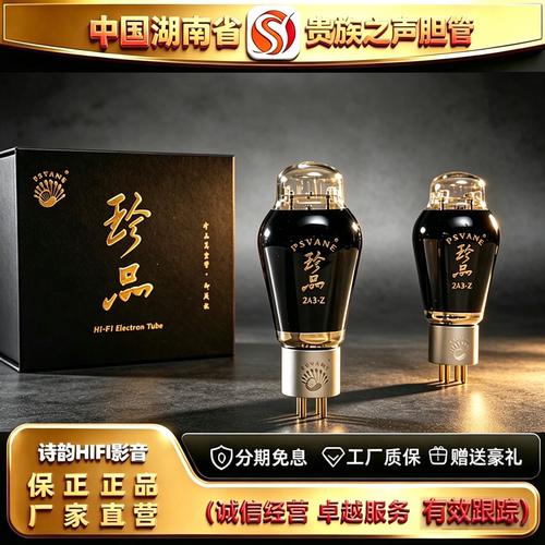 工厂直供 PSVANE/贵族之声2A3-Z喷碳电子管代曙光2A3C/2A3T胆机管