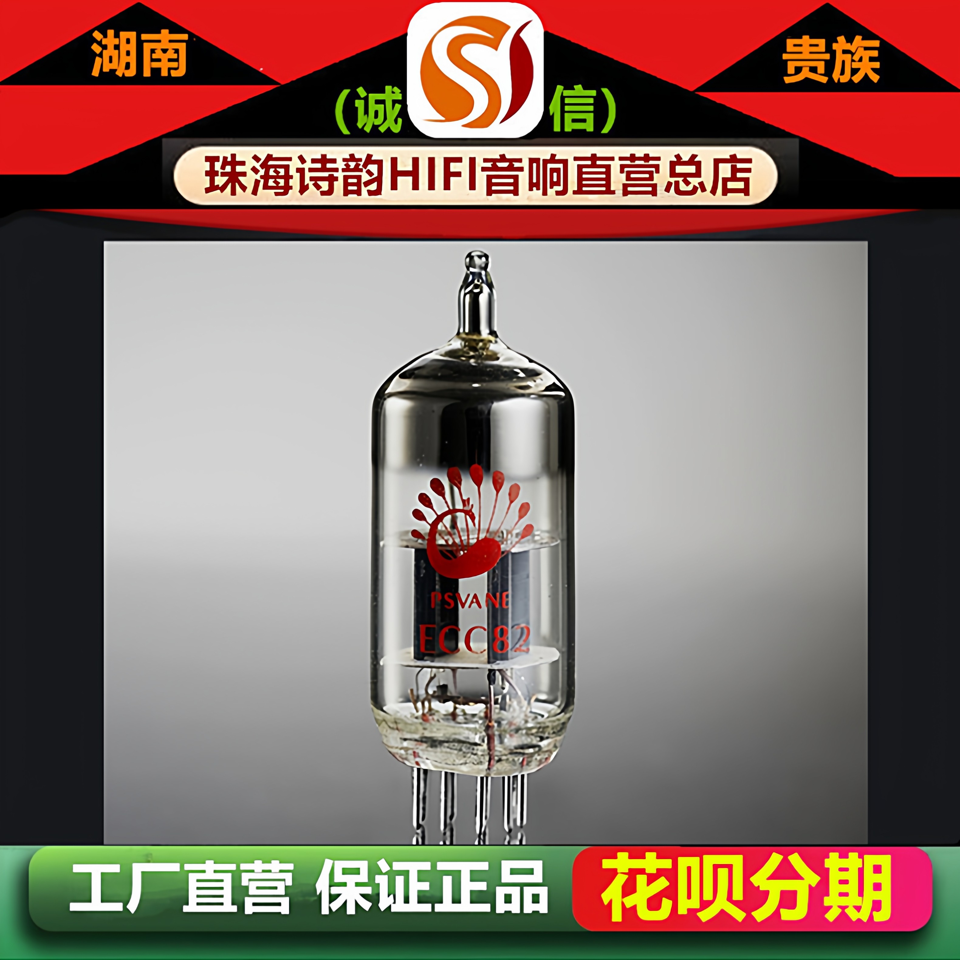工厂店 PSVANE/贵族之声ECC82电子管代曙光12AU7/5814/6189胆机管