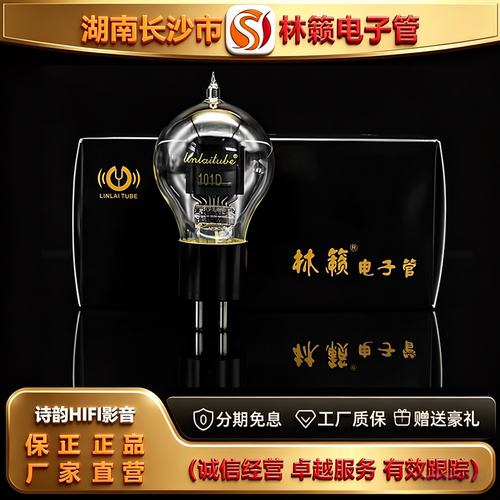 直营店 LINLAITUBE/林籁101D电子管金极栅灯丝代曙光WE101D胆机管