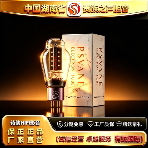 工厂直供 PSVANE/贵族之声300B-PT金脚铝管基电子管代300B胆机管