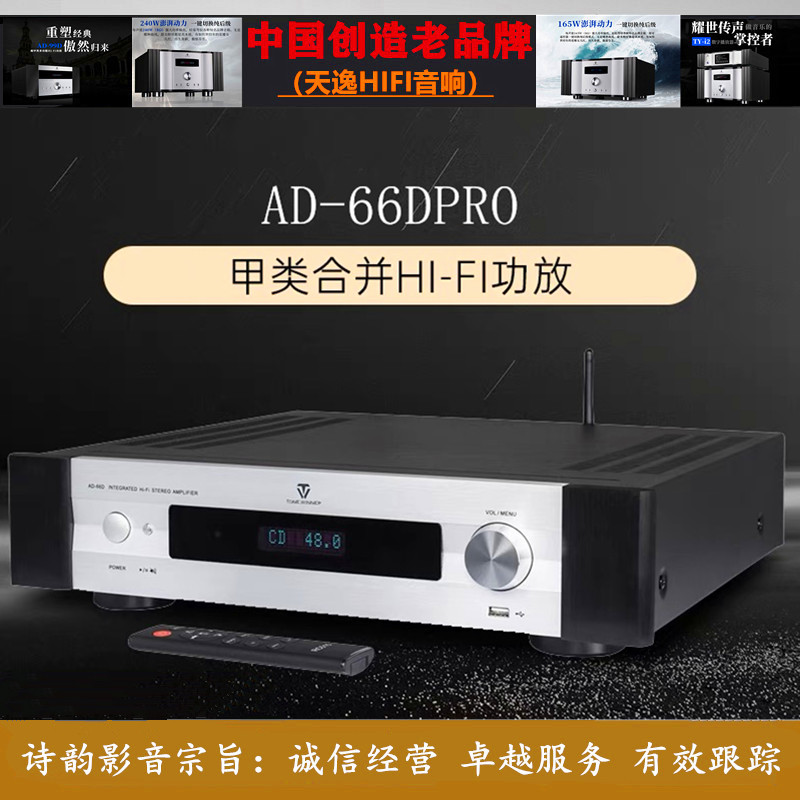 ◆工厂专营店◆Winner/天逸 AD-66PRO甲类功放双声道HIFI功放机