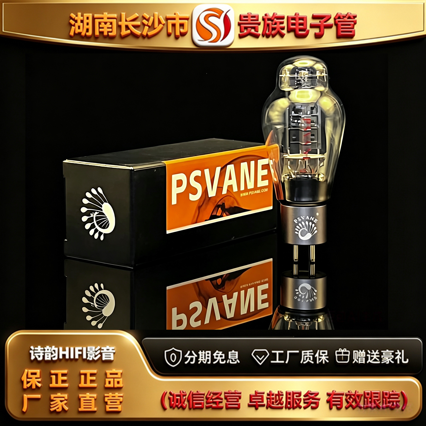 直营店 PSVANE/贵族之声300B-PT金脚电子管代300A\300B-T胆机管