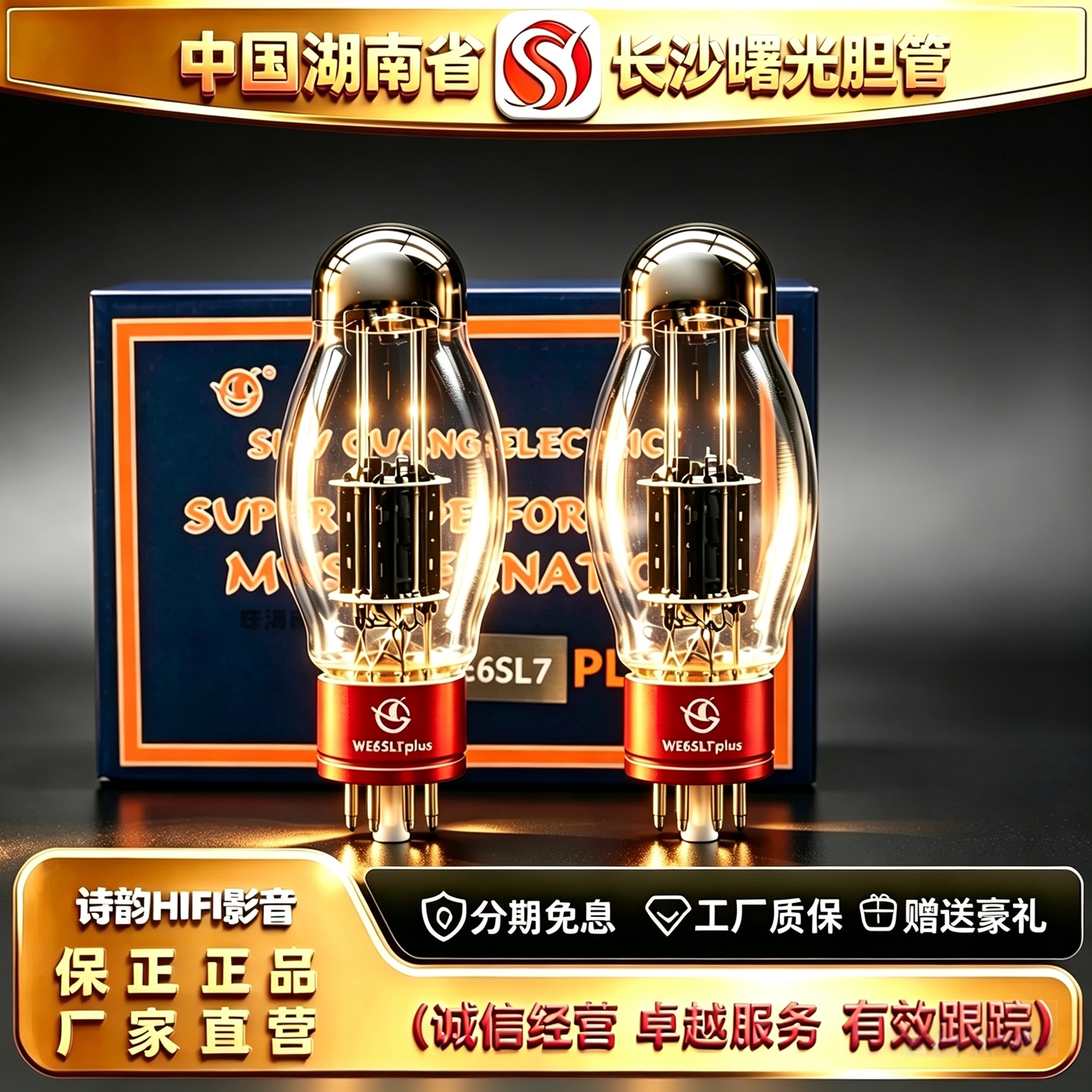 工厂直供 Electron/曙光WE6SL7PLUS电子管代6N9P/6H9C/6SL7胆机管