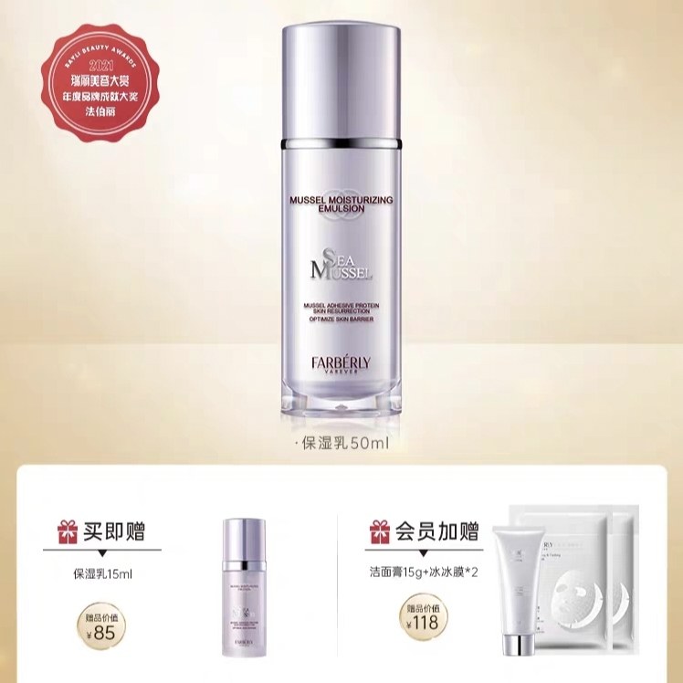 法伯丽贻贝蛋白保湿乳法伯利女补水精华锁水滋养润白调理水油平衡