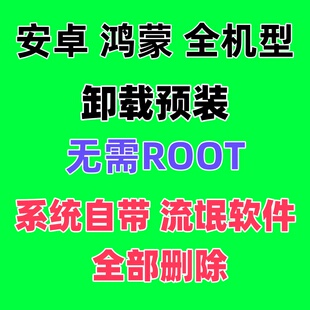 免ROOT卸载手机系统预装软件安卓鸿蒙全机型有效 人工远程卸载