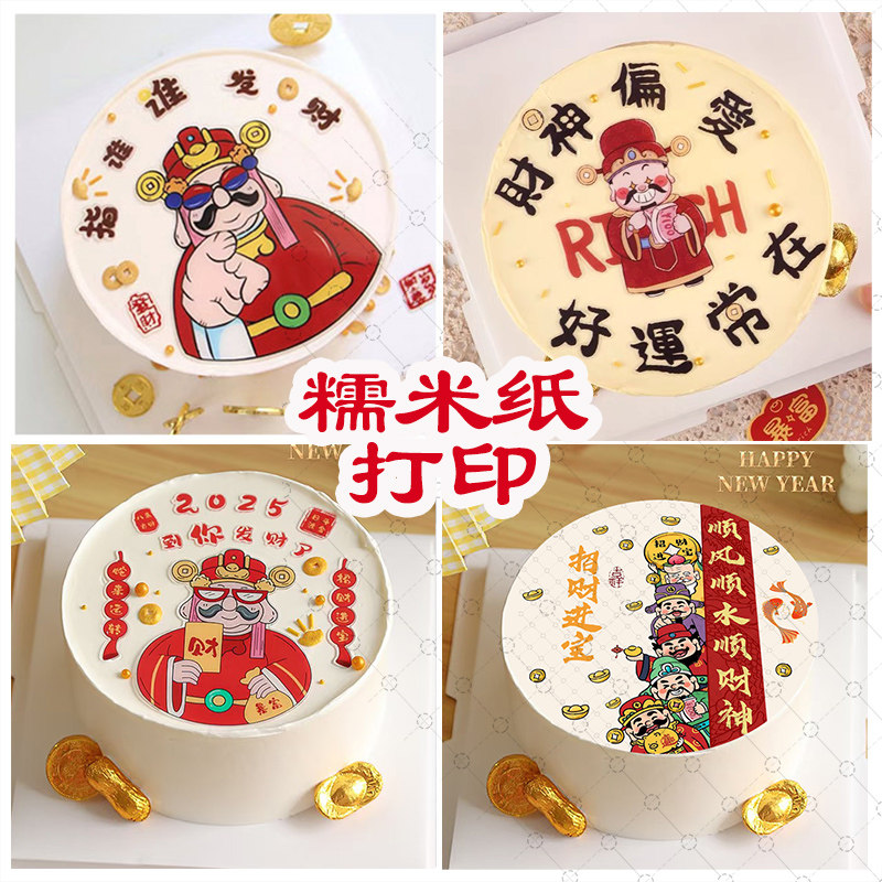 指谁谁发财蛋糕糯米纸打印