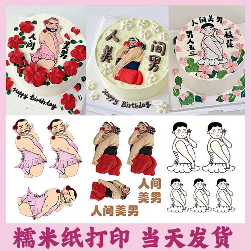 美男子蛋糕糖纸糯米纸