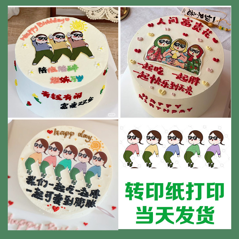 健身操女孩蛋糕烘焙装饰纸 免手绘巧克力转印纸打印 毽子舞闺蜜
