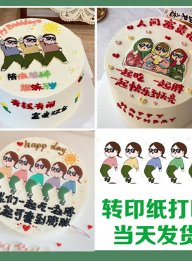 健身操女孩蛋糕烘焙装饰纸 免手绘巧克力转印纸打印 毽子舞闺蜜